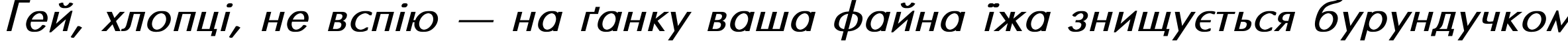 Пример написания шрифтом Futuris Bold Italic текста на украинском