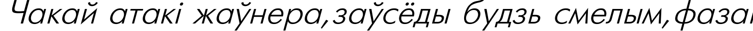 Пример написания шрифтом Futuris Italic текста на белорусском Пример написания шрифтом Futuris Italic текста на белорусском