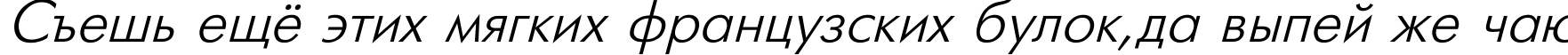 Пример написания шрифтом Futuris Italic текста на русском Пример написания шрифтом Futuris Italic текста на русском
