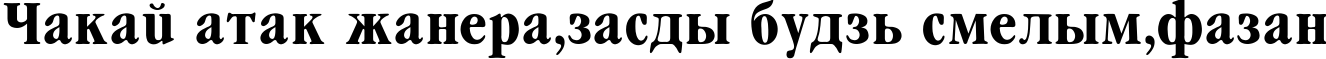 Пример написания шрифтом Garamond_Condenced-Bold текста на белорусском