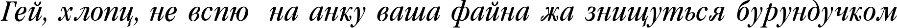 Пример написания шрифтом Garamond_Condenced-Normal-It текста на украинском