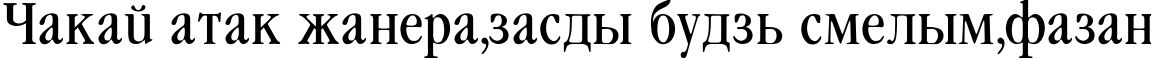 Пример написания шрифтом Garamond_Condenced-Normal текста на белорусском