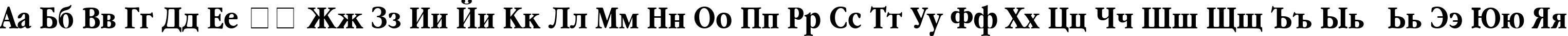 Пример написания русского алфавита шрифтом Garamond Narrow Bold