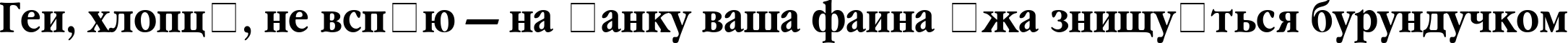 Пример написания шрифтом Garamond Narrow Bold текста на украинском
