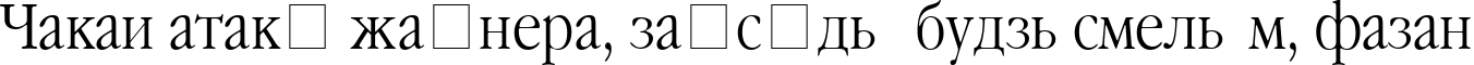 Пример написания шрифтом Garamond Narrow текста на белорусском Пример написания шрифтом Garamond Narrow текста на белорусском