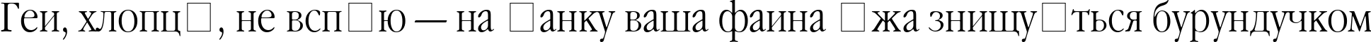 Пример написания шрифтом Garamond Narrow текста на украинском Пример написания шрифтом Garamond Narrow текста на украинском