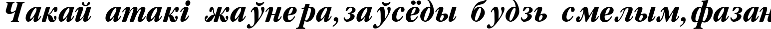 Пример написания шрифтом Garamondcond Bold Italic текста на белорусском