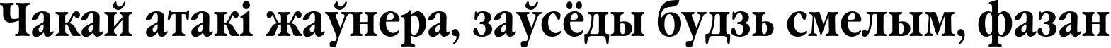 Пример написания шрифтом GaramondNarrowC Bold текста на белорусском Пример написания шрифтом GaramondNarrowC Bold текста на белорусском