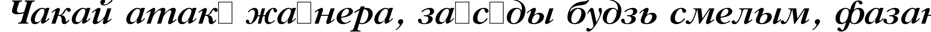 Пример написания шрифтом Gazeta Titul Bold Italic:001.001 текста на белорусском