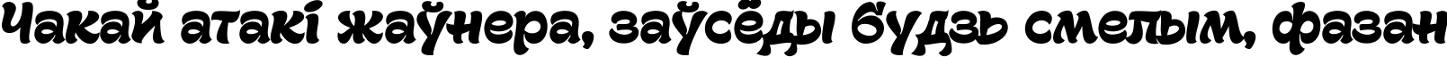 Пример написания шрифтом Gecko Personal Use Only текста на белорусском