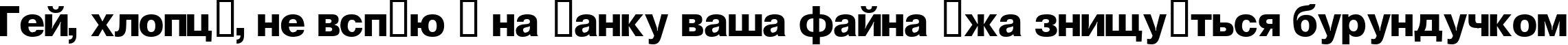 Пример написания шрифтом Geneva текста на украинском Пример написания шрифтом Geneva текста на украинском