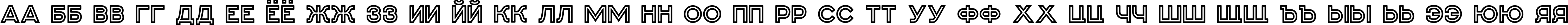 Пример написания русского алфавита шрифтом Genplan Free