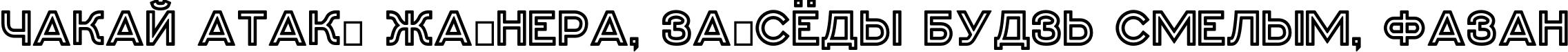 Пример написания шрифтом Genplan Free текста на белорусском