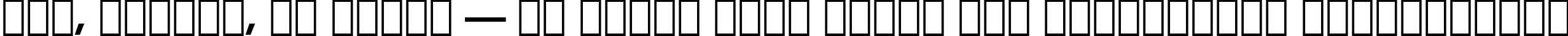 Пример написания шрифтом Geometric 415 Black BT текста на украинском Пример написания шрифтом Geometric 415 Black BT текста на украинском