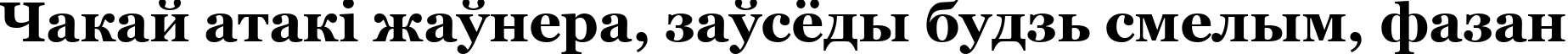 Пример написания шрифтом Georgia Bold текста на белорусском Пример написания шрифтом Georgia Bold текста на белорусском