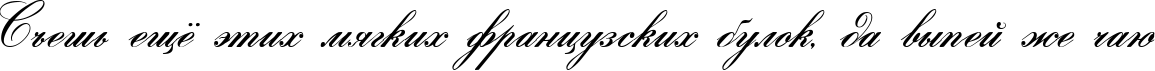 Пример написания шрифтом Gloria script текста на русском