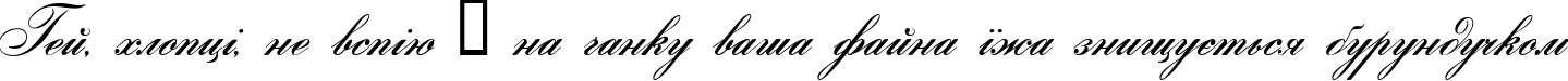 Пример написания шрифтом Gloria script текста на украинском
