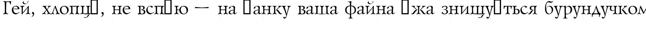 Пример написания шрифтом GoudyOld текста на украинском