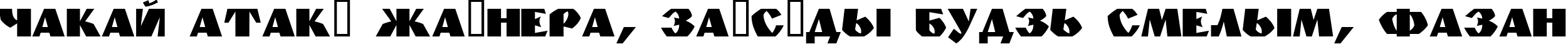 Пример написания шрифтом Granite текста на белорусском Пример написания шрифтом Granite текста на белорусском