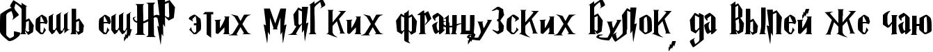 Пример написания шрифтом Harry Potter (Russian Version of Gfdtk) текста на русском