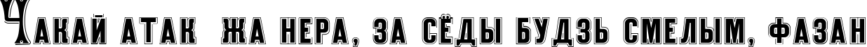 Пример написания шрифтом Heading текста на белорусском