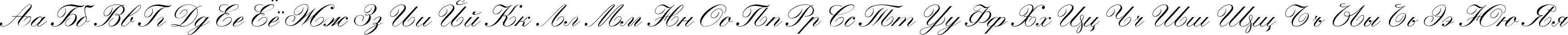 Пример написания русского алфавита шрифтом Heather Script One