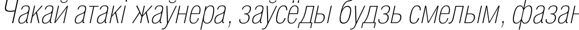 Пример написания шрифтом HeliosCondThin Italic текста на белорусском Пример написания шрифтом HeliosCondThin Italic текста на белорусском