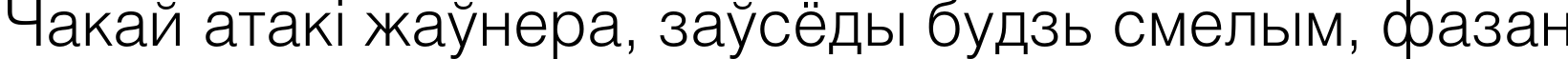 Пример написания шрифтом HeliosLight текста на белорусском Пример написания шрифтом HeliosLight текста на белорусском