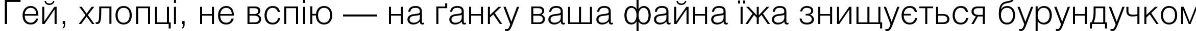 Пример написания шрифтом HeliosLight текста на украинском Пример написания шрифтом HeliosLight текста на украинском
