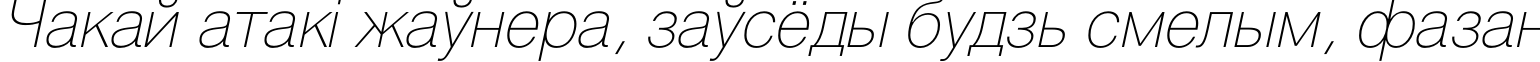 Пример написания шрифтом HeliosThin Italic текста на белорусском Пример написания шрифтом HeliosThin Italic текста на белорусском