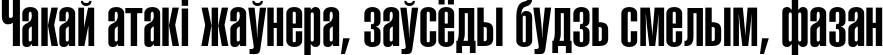 Пример написания шрифтом HeliosUltraCompressed текста на белорусском
