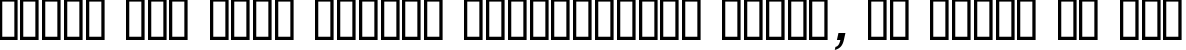 Пример написания шрифтом Helvetica Oblique текста на русском Пример написания шрифтом Helvetica Oblique текста на русском