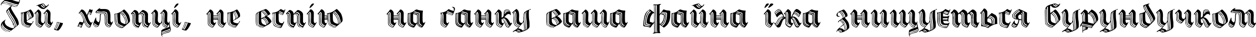 Пример написания шрифтом Hermann-GotischC текста на украинском