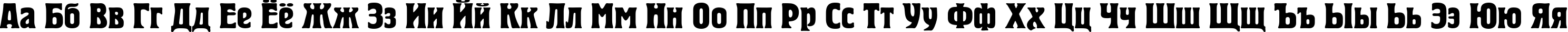 Пример написания русского алфавита шрифтом Herold