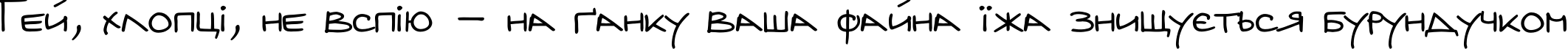 Пример написания шрифтом Hub текста на украинском