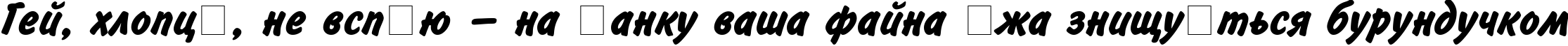 Пример написания шрифтом Inform Bold текста на украинском Пример написания шрифтом Inform Bold текста на украинском