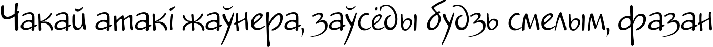 Пример написания шрифтом Jakob текста на белорусском Пример написания шрифтом Jakob текста на белорусском