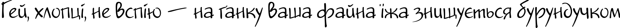 Пример написания шрифтом Jakob текста на украинском Пример написания шрифтом Jakob текста на украинском
