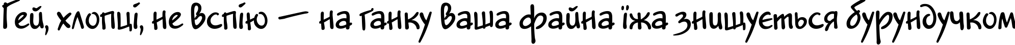 Пример написания шрифтом JakobCTT Bold текста на украинском Пример написания шрифтом JakobCTT Bold текста на украинском
