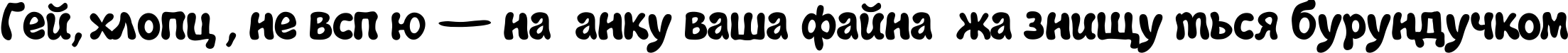 Пример написания шрифтом Jazz Ball текста на украинском Пример написания шрифтом Jazz Ball текста на украинском