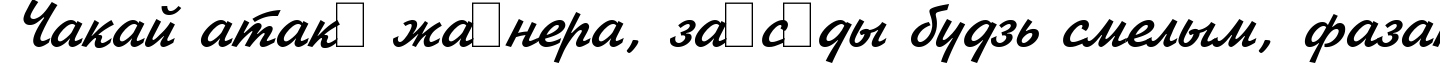 Пример написания шрифтом Jikharev Bold Italic:001.017 текста на белорусском