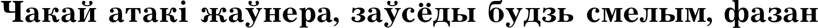 Пример написания шрифтом Journal Bold Cyrillic текста на белорусском
