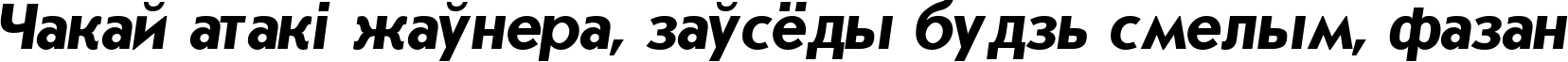 Пример написания шрифтом Journal SansSerif Bold Italic:001.001 текста на белорусском