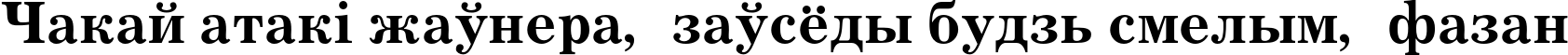 Пример написания шрифтом JournalC Bold текста на белорусском Пример написания шрифтом JournalC Bold текста на белорусском