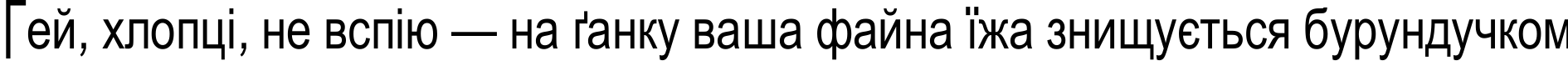 Пример написания шрифтом JuliaSoft Special Font H текста на украинском