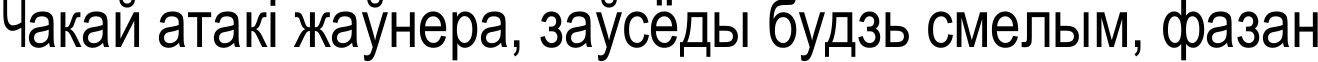 Пример написания шрифтом JuliaSoft Special Font N текста на белорусском