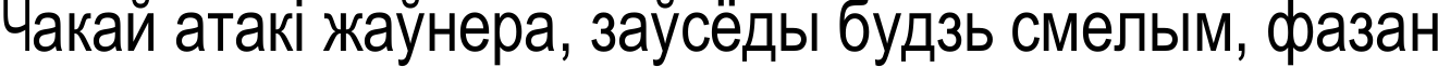 Пример написания шрифтом JuliaSoft Special Font N2 текста на белорусском