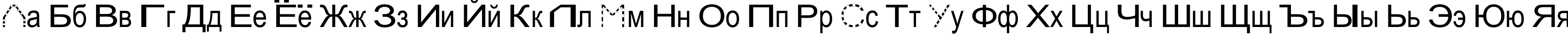 Пример написания русского алфавита шрифтом JuliaSoft Special Font W2