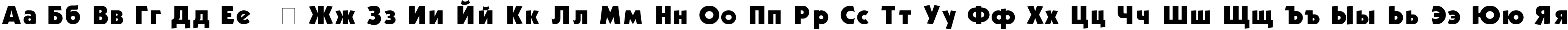 Пример написания русского алфавита шрифтом Kabel Bold