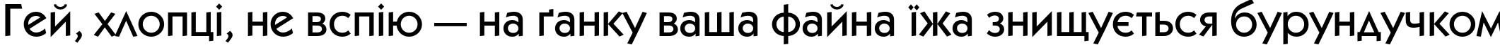 Пример написания шрифтом KabelC Medium текста на украинском Пример написания шрифтом KabelC Medium текста на украинском